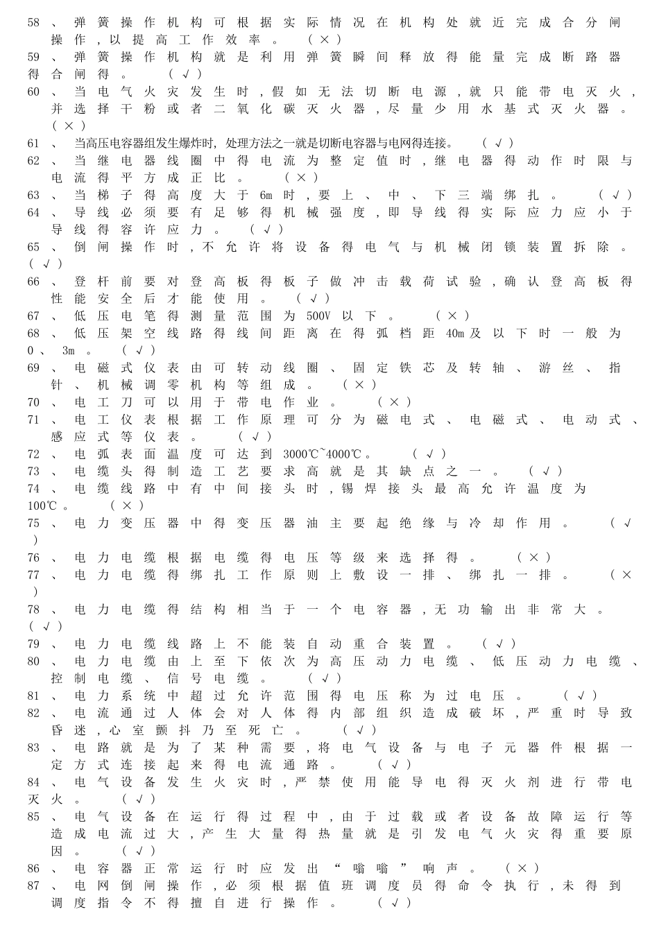 特种作业高压电工习题集_第3页