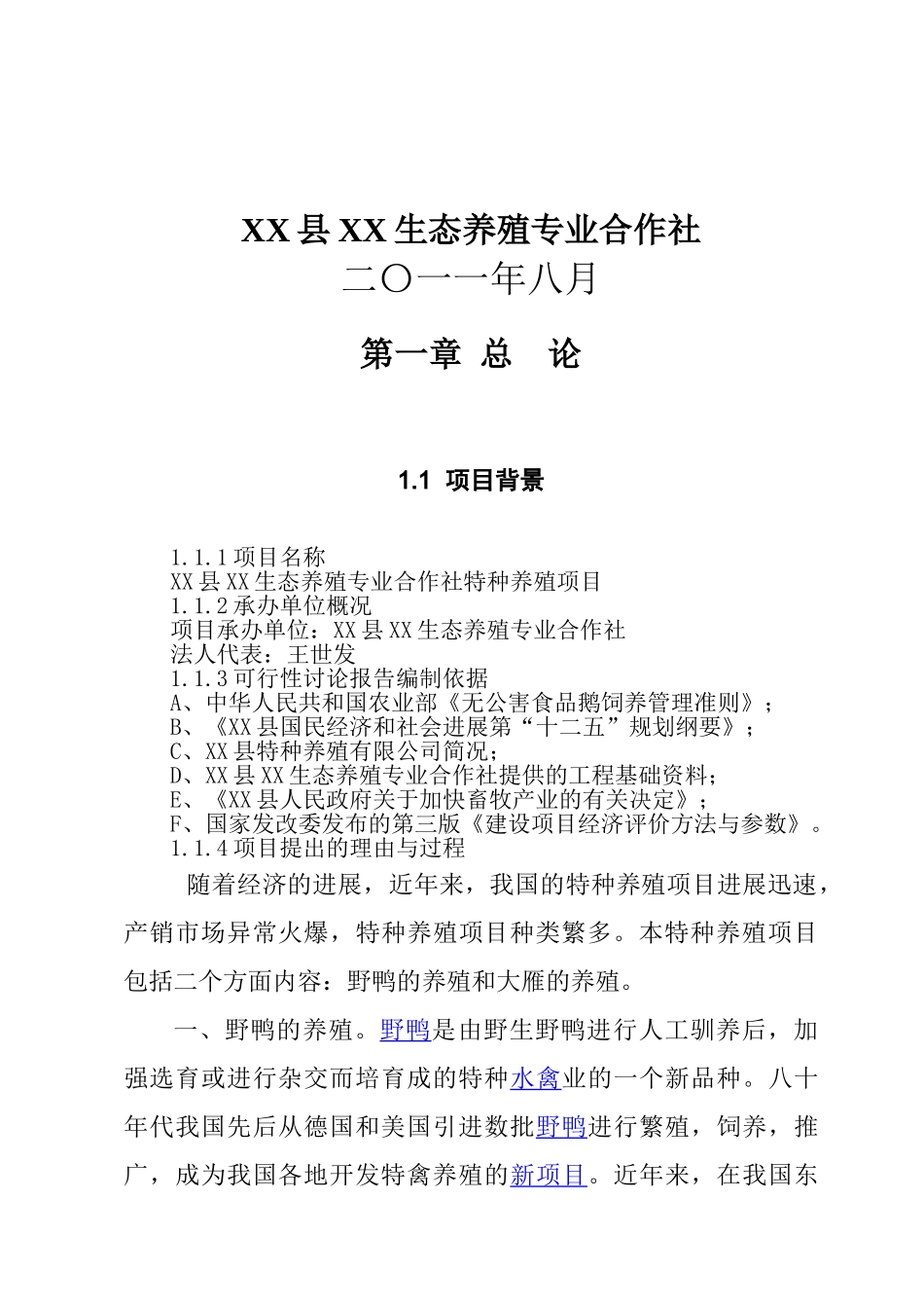 特种养殖项目建设项目可行性研究报告_第2页