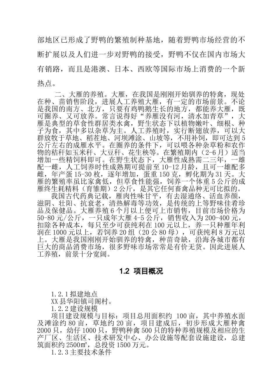 特种养殖项目建设项目可行性研究报告_第3页