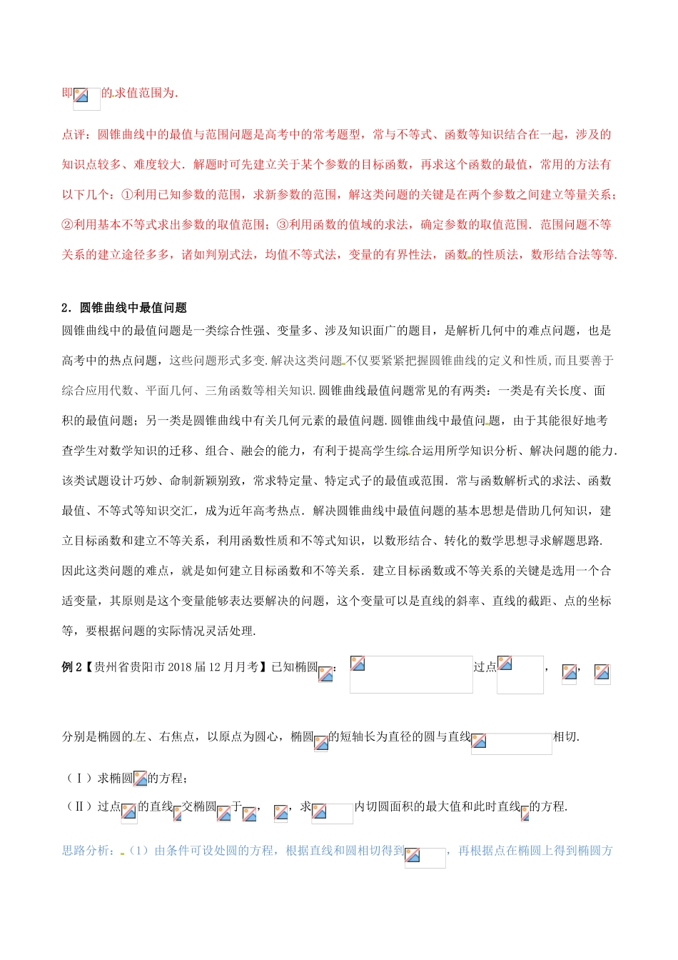 （新课标版）备战高考数学二轮复习 难点2.11 解析几何中的范围、最值和探索性问题教学案 文-人教版高三全册数学教学案_第3页