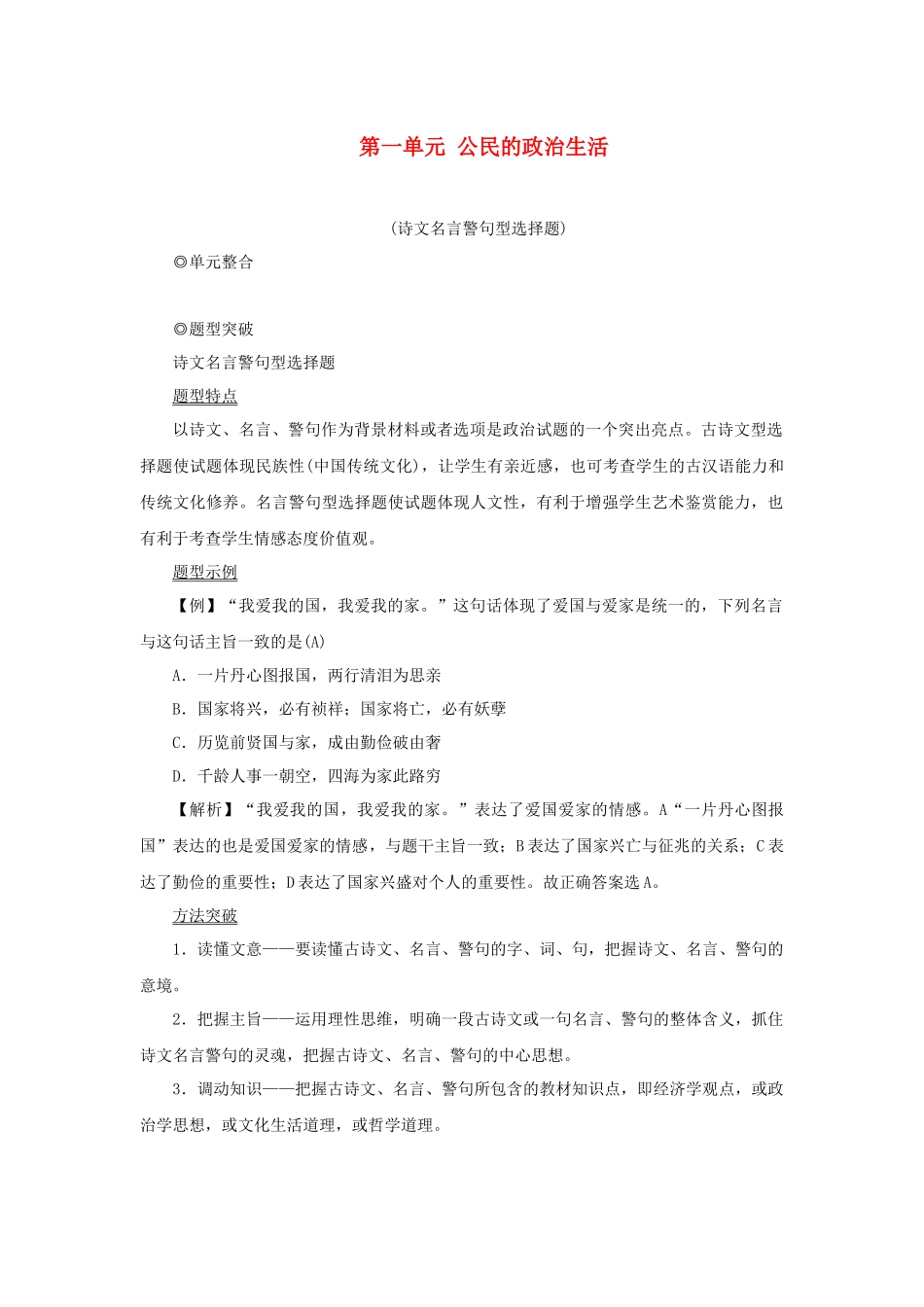 （新课标）高考政治一轮总复习 第一单元 公民的政治生活单元整合题型突破导学案 新人教版必修2-新人教版高三必修2政治学案_第1页