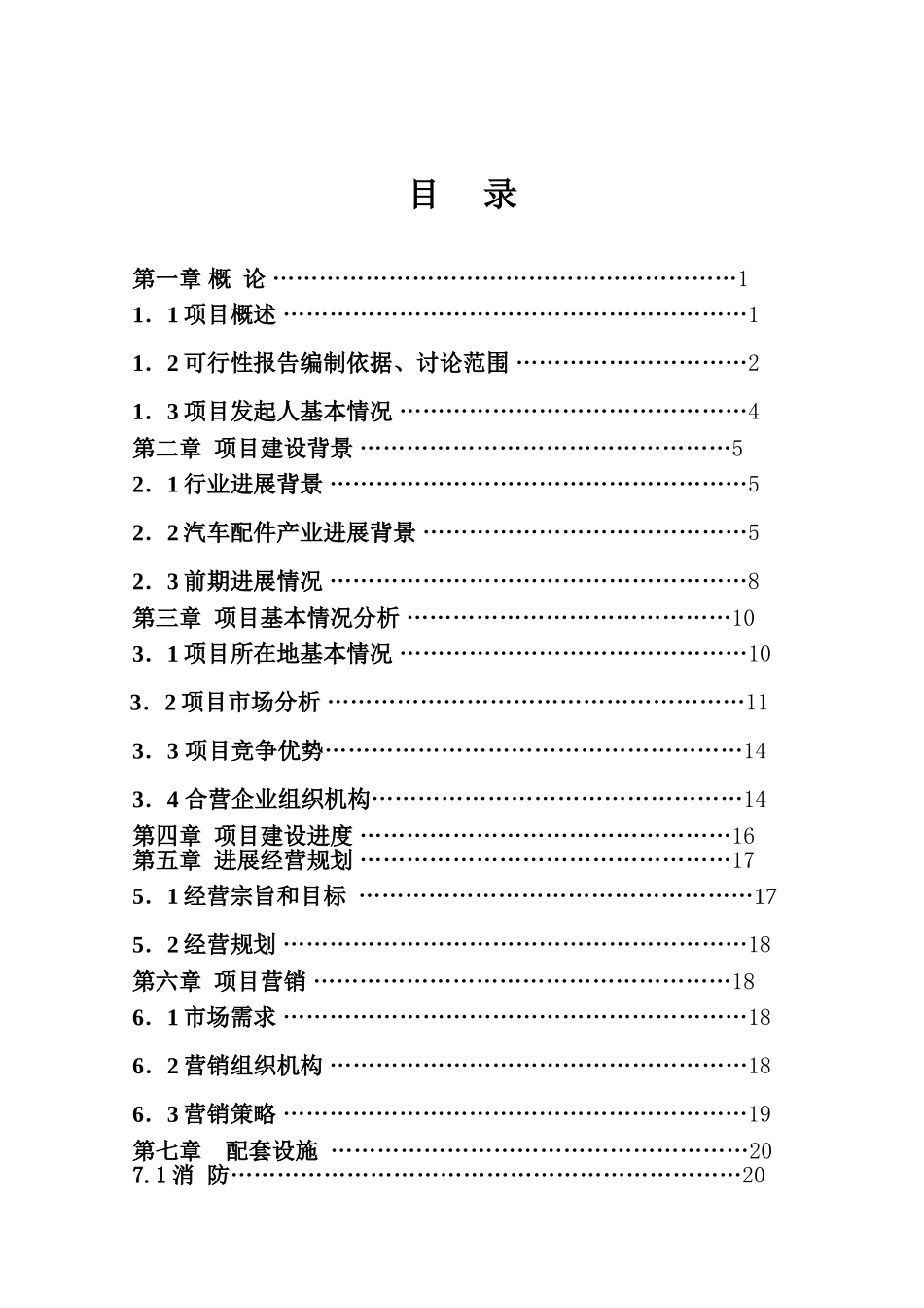特种塑胶汽车配件制造项目可行性研究报告_第3页