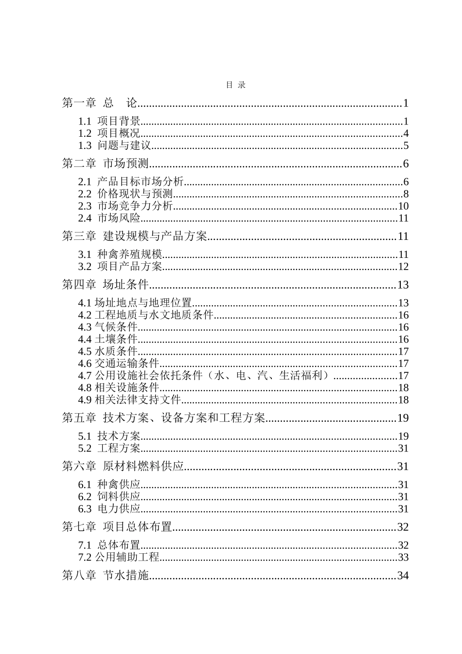 特种养殖项目可行性研究报告_第2页