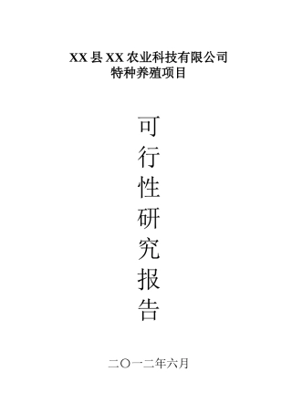特种养殖项目可行性研究报告