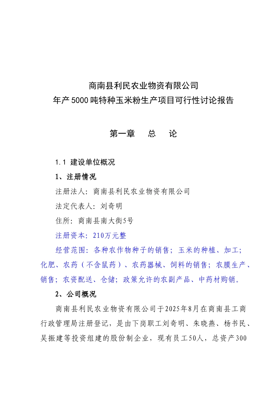 特种玉米粉加工项目可行性研究报告_第2页