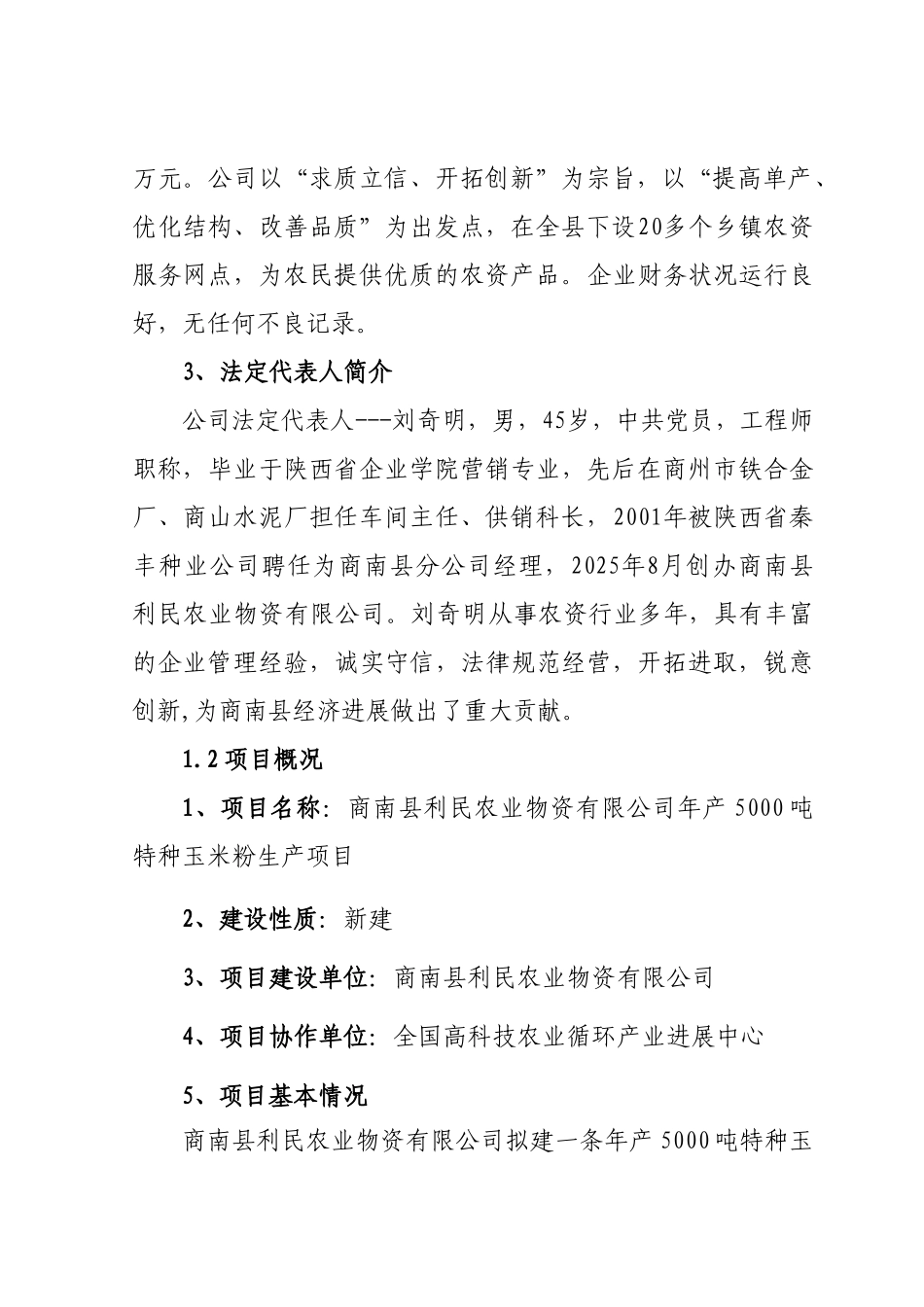 特种玉米粉加工项目可行性研究报告_第3页