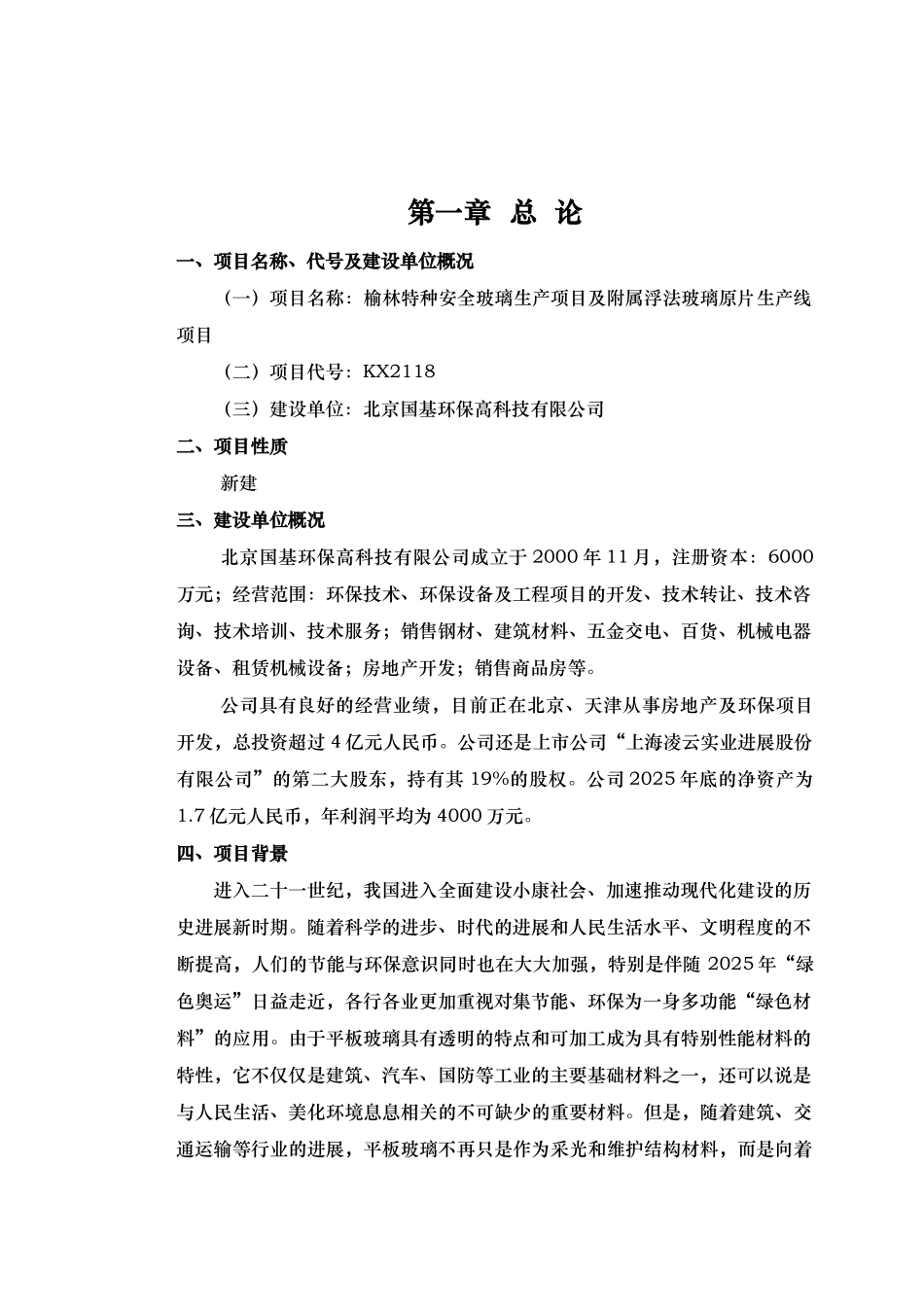 特种安全玻璃生产项目及附属浮法玻璃原片生产线项目可研报告_第2页