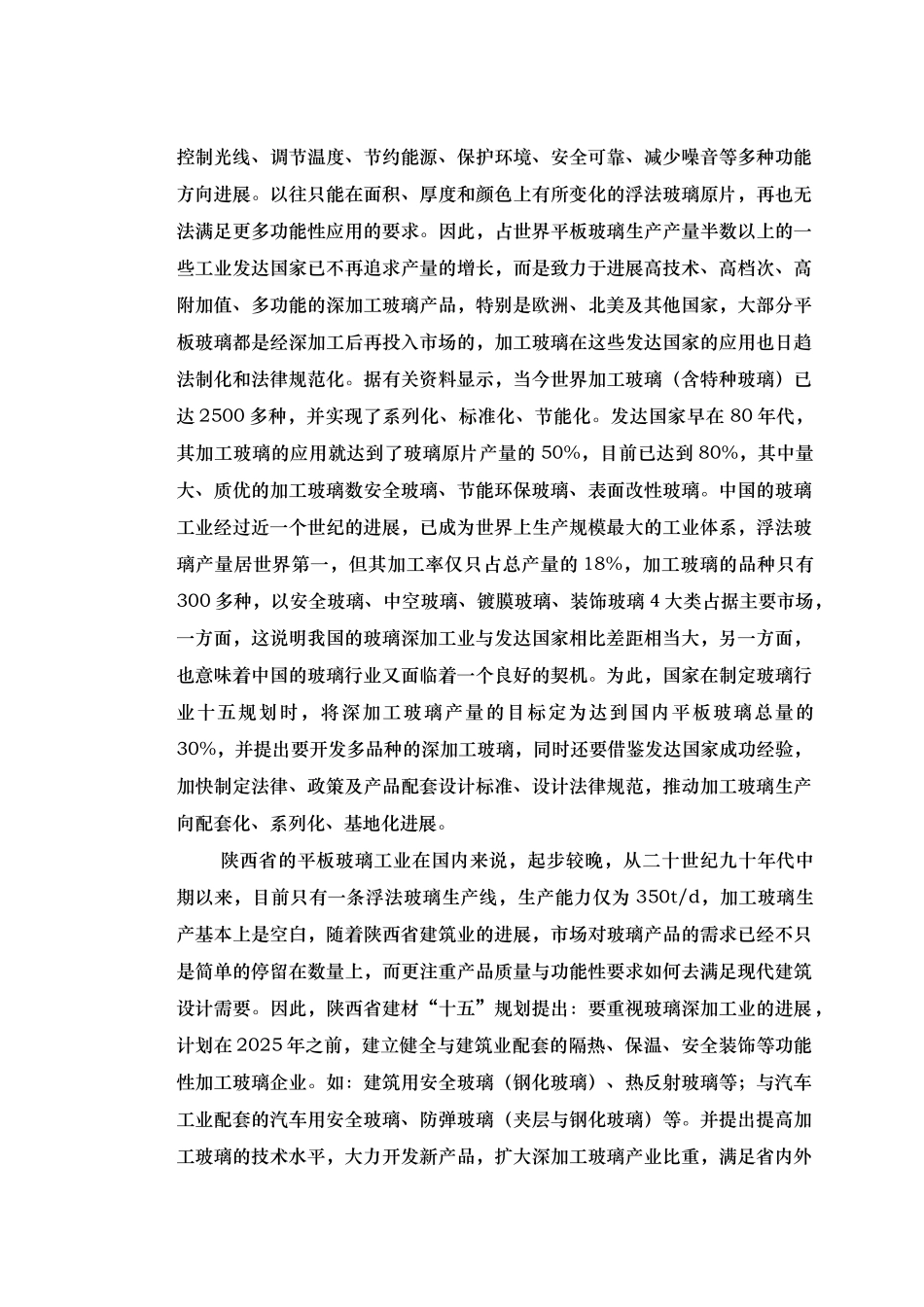 特种安全玻璃生产项目及附属浮法玻璃原片生产线项目可研报告_第3页