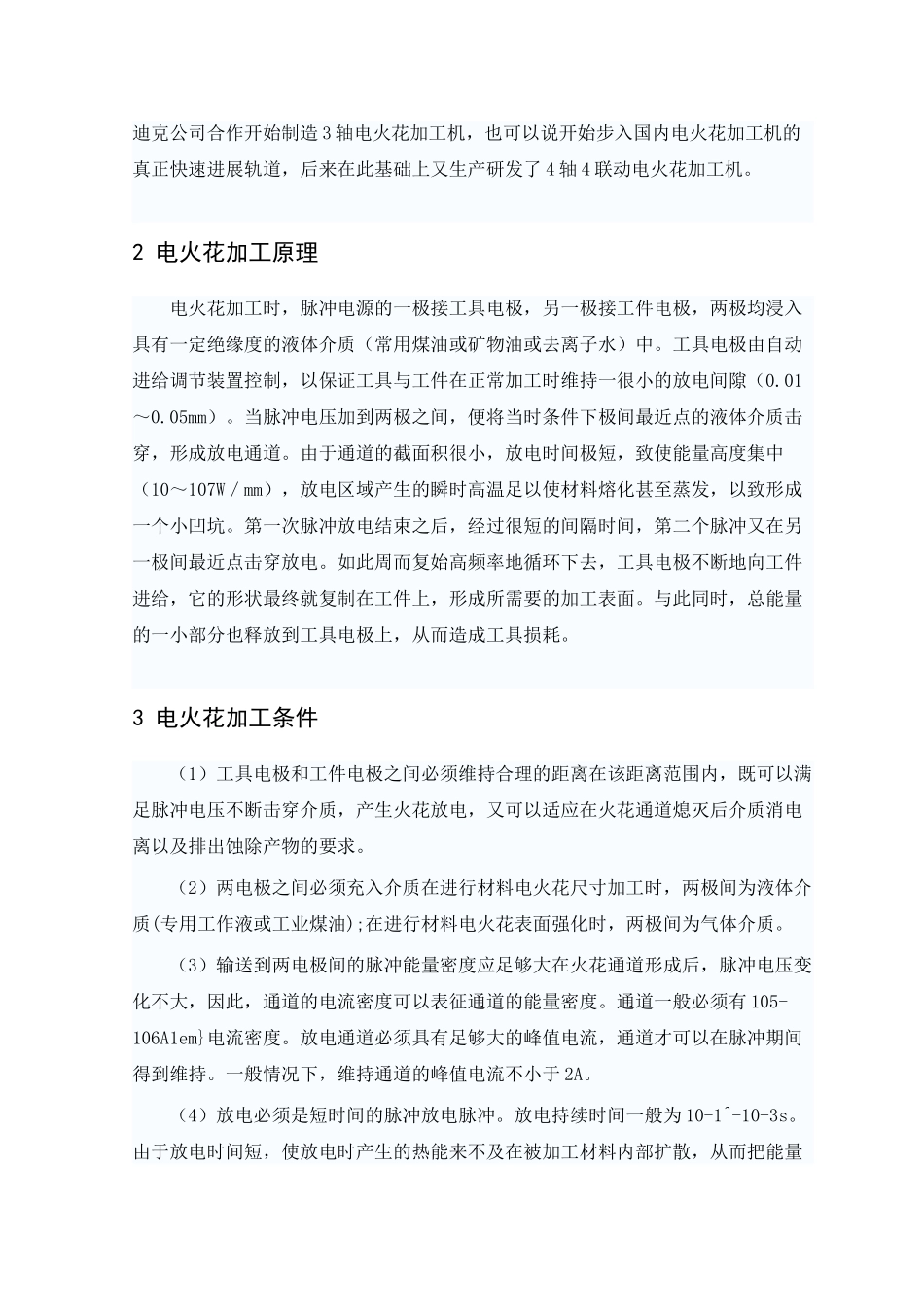 特种加工之电火花加工本科学位论文_第3页
