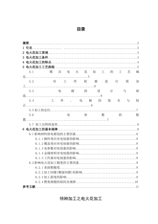 特种加工之电火花加工本科学位论文