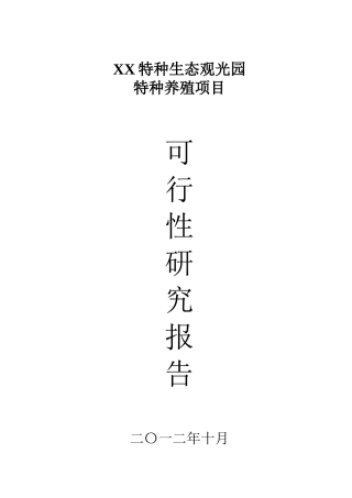 特种生态观光园特种养殖项目可行性研究报告