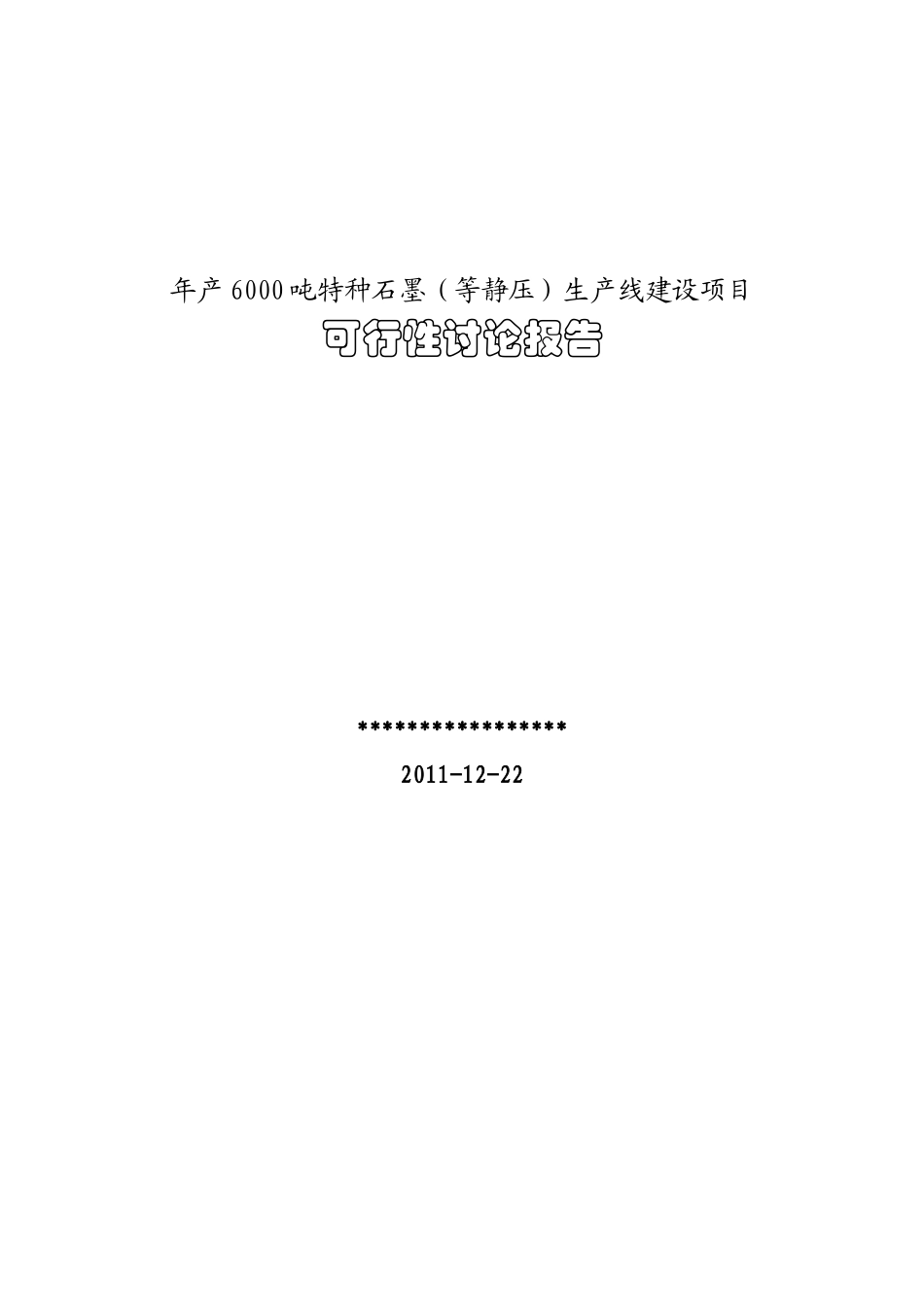 特种等静压石墨生产线建设项目可行性研究报告_第1页