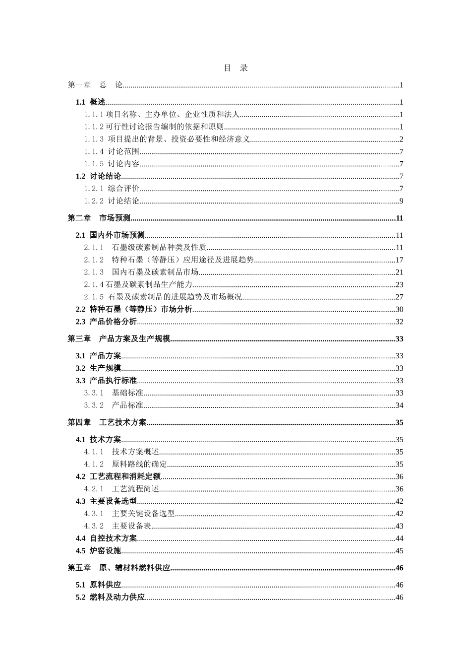 特种等静压石墨生产线建设项目可行性研究报告_第2页