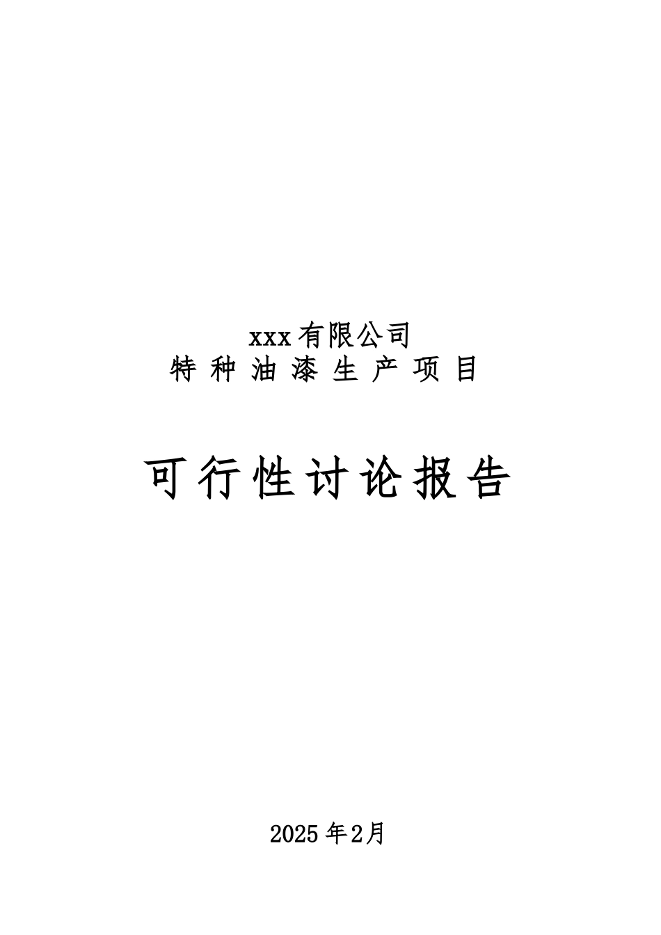 特种油漆生产项目可行性研究报告_第2页
