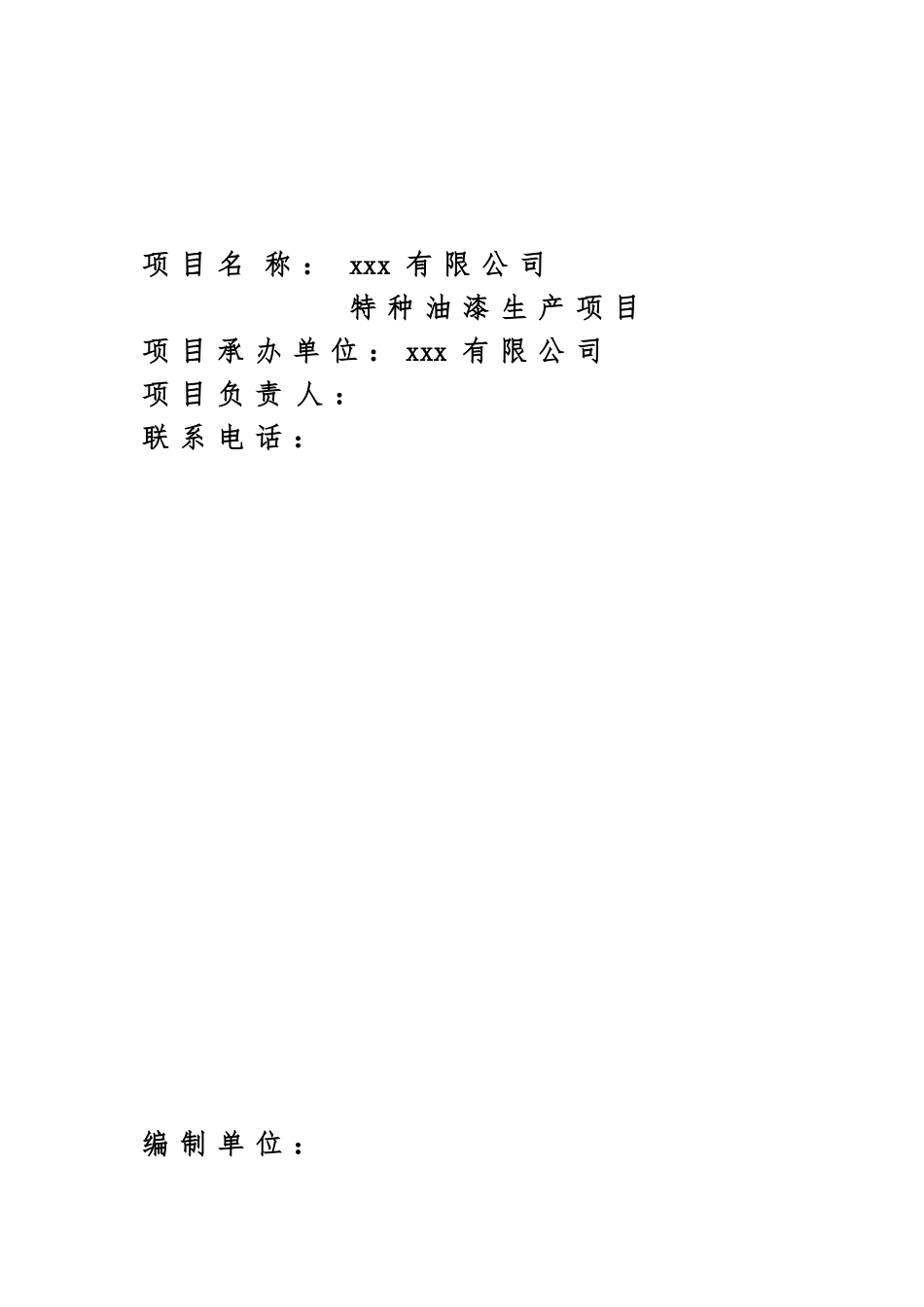 特种油漆生产项目可行性研究报告_第3页