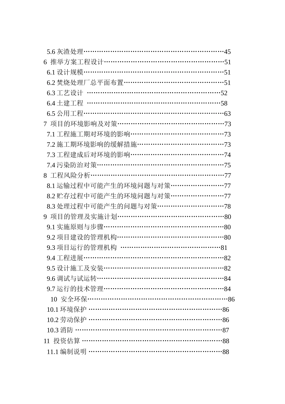 特种垃圾处理厂建设项目可行性研究报告_第3页