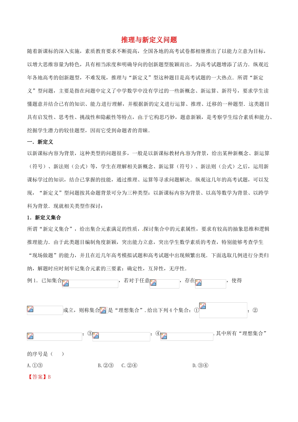 （新课标版）备战高考数学二轮复习 难点2.12 推理与新定义问题教学案 理-人教版高三全册数学教学案_第1页