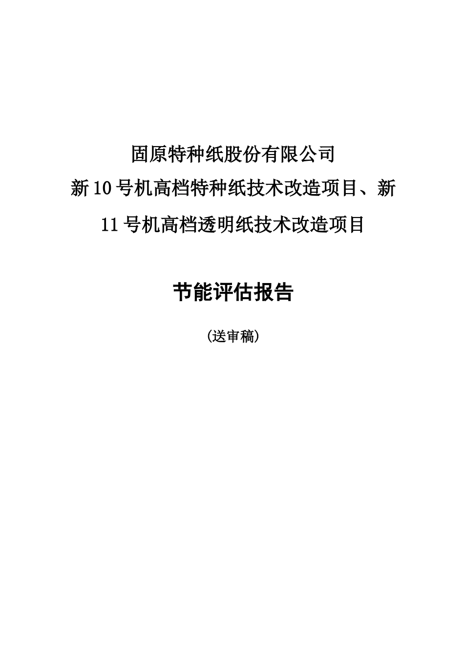 特种纸股份有限公司高档特种纸技术改造项目节能评估报告_第2页