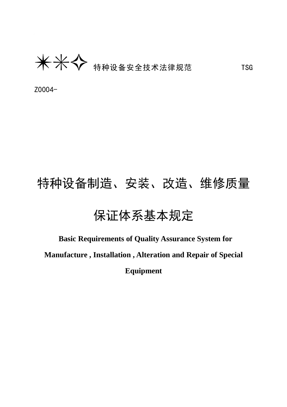特种设备制造安装改造维修质量保证体系基本要求_第1页