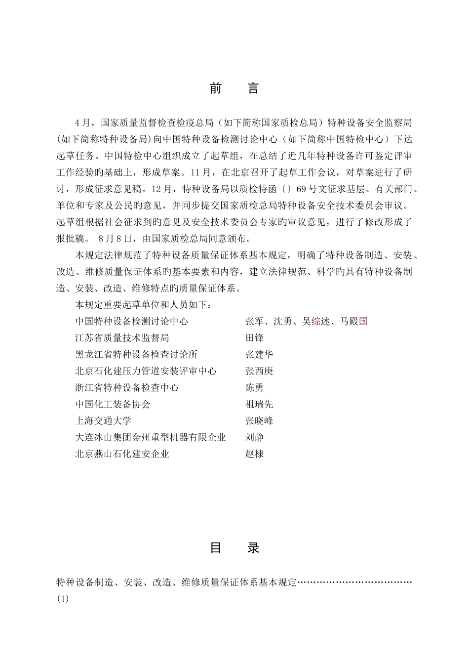 特种设备制造安装改造维修质量保证体系基本要求_第3页
