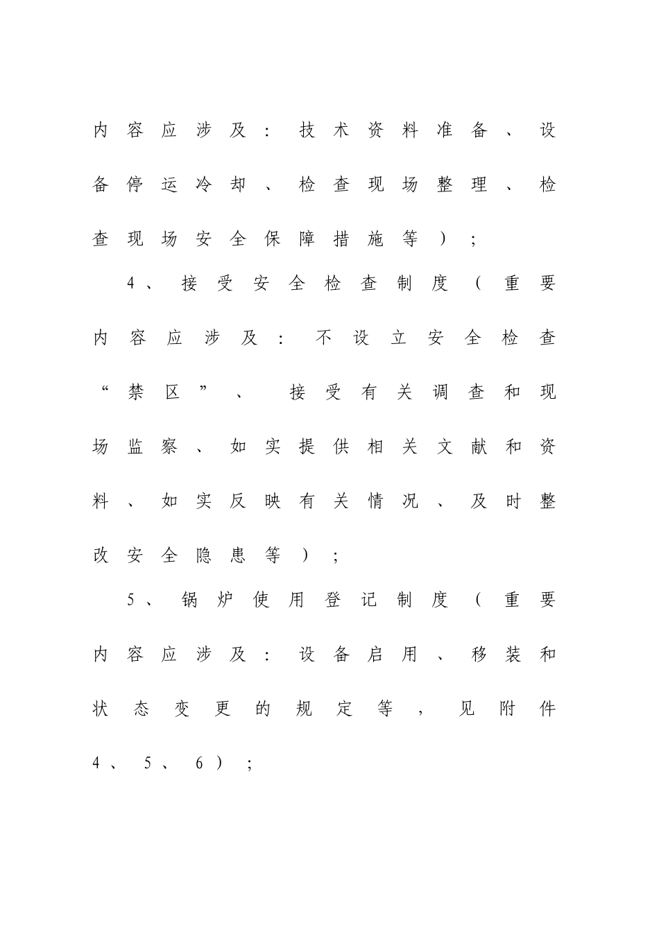 特种设备使用单位安全管理工作规范_第2页