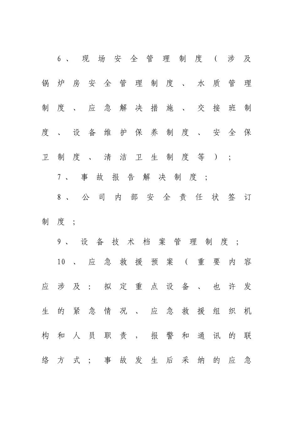 特种设备使用单位安全管理工作规范_第3页