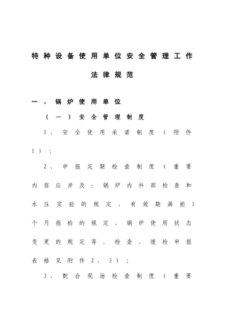 特种设备使用单位安全管理工作规范