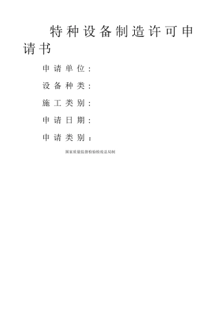 特种设备制造许可申请书