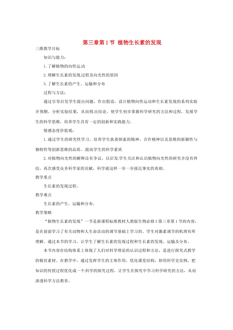 （教师用书）2015高中生物 第3章 第1节 植物生长素的发现教材分析与导入设计 新人教版必修3_第1页