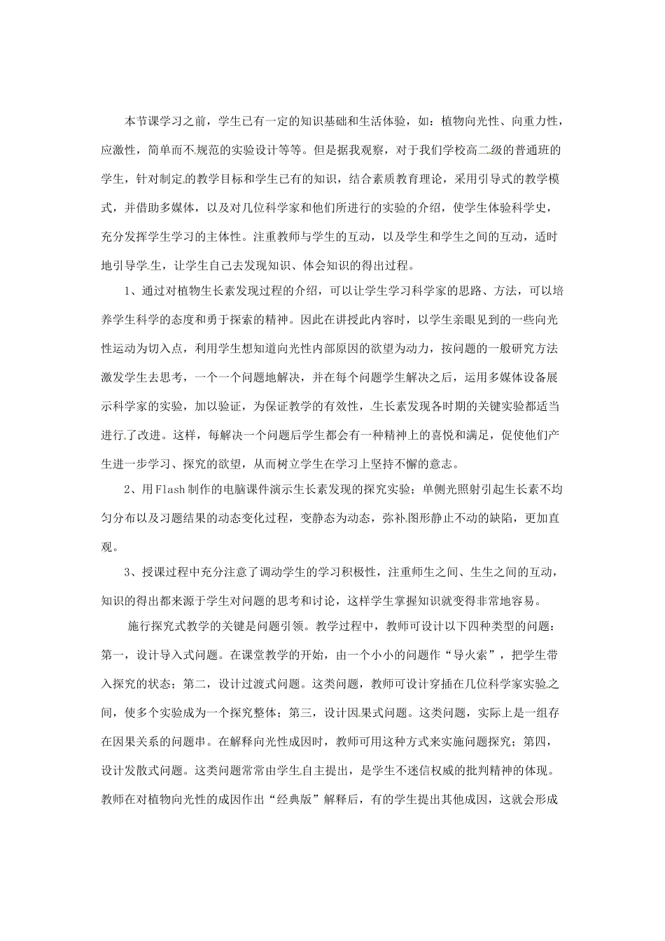 （教师用书）2015高中生物 第3章 第1节 植物生长素的发现教材分析与导入设计 新人教版必修3_第2页