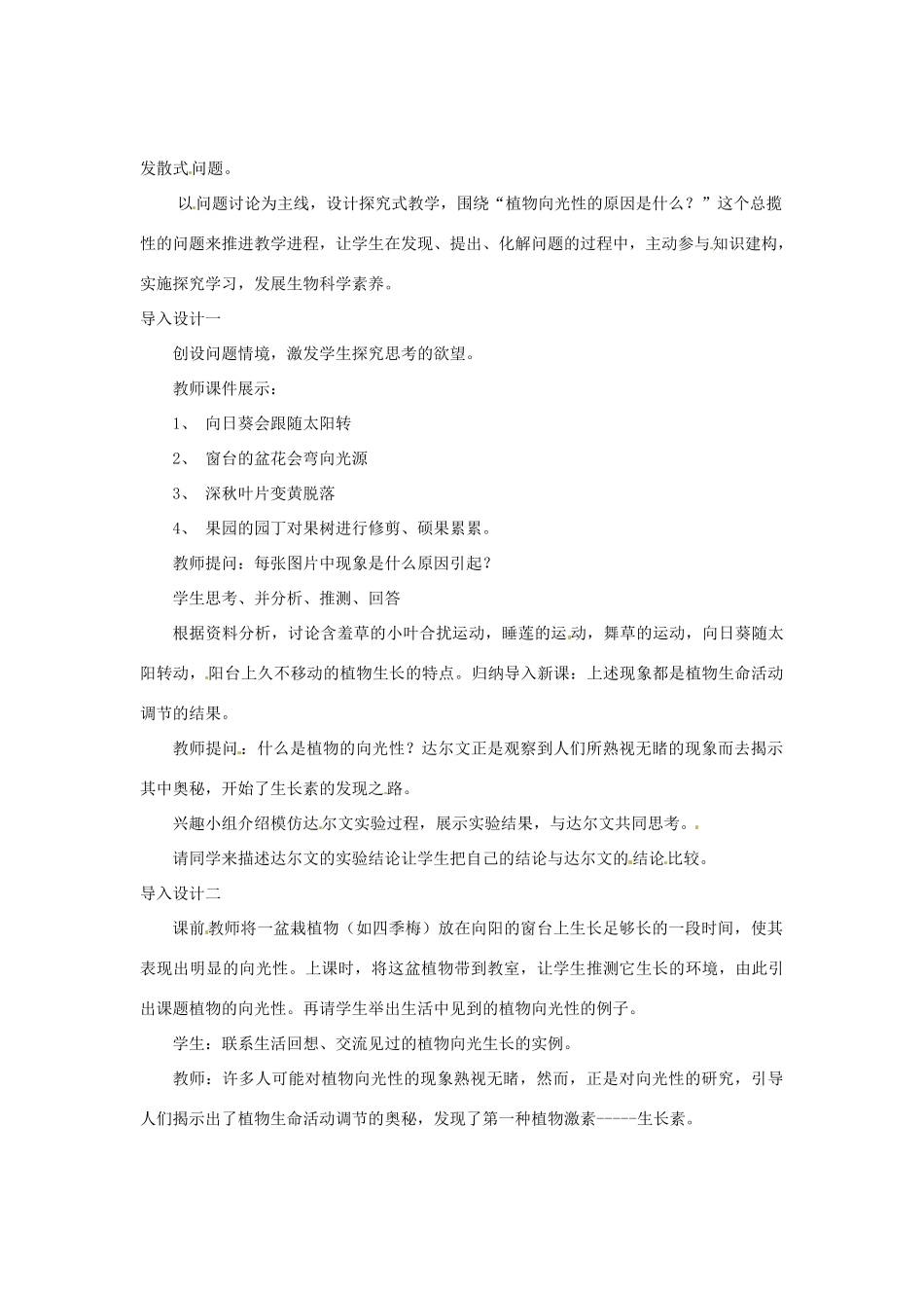 （教师用书）2015高中生物 第3章 第1节 植物生长素的发现教材分析与导入设计 新人教版必修3_第3页