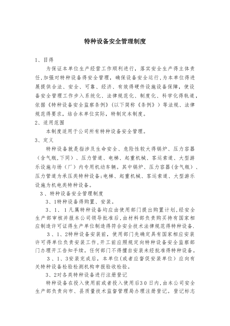 特种设备安全管理制度 _第1页