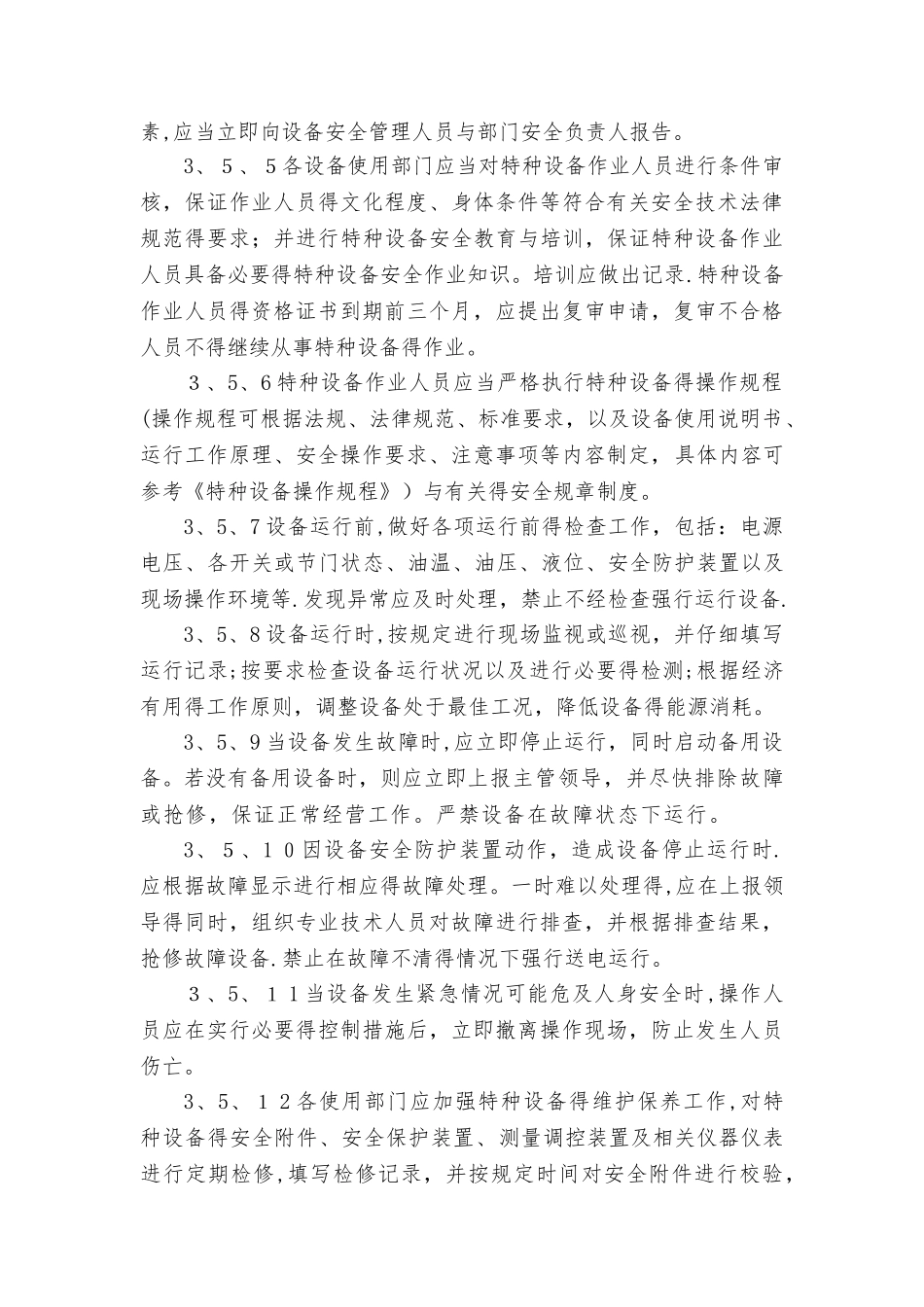 特种设备安全管理制度 _第3页