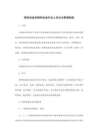 特种设备及特种设备作业人员安全管理制度