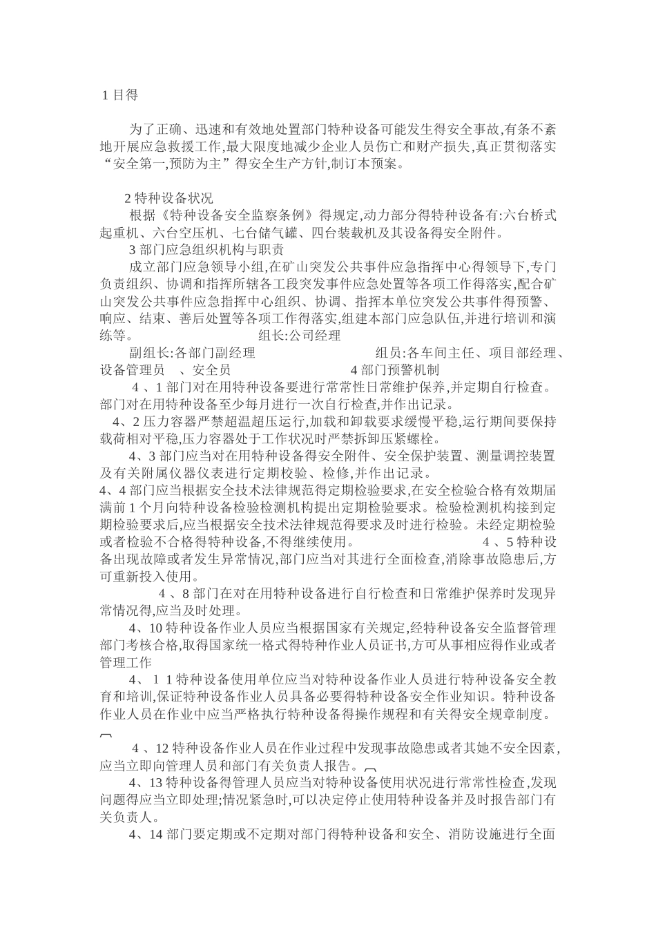 特种设备应急预案4_第1页