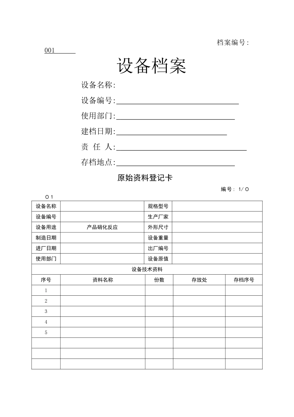 特种设备档案表_第1页