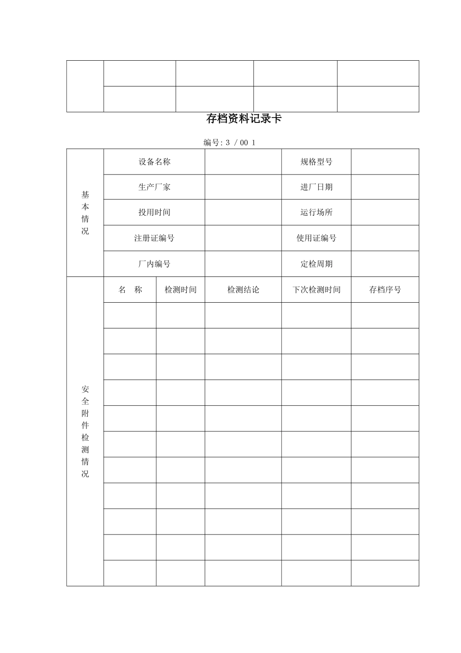 特种设备档案表_第3页