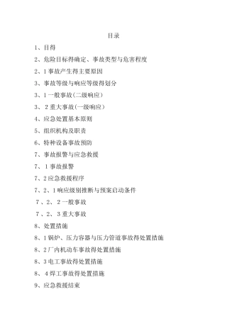 特种设备应急预案