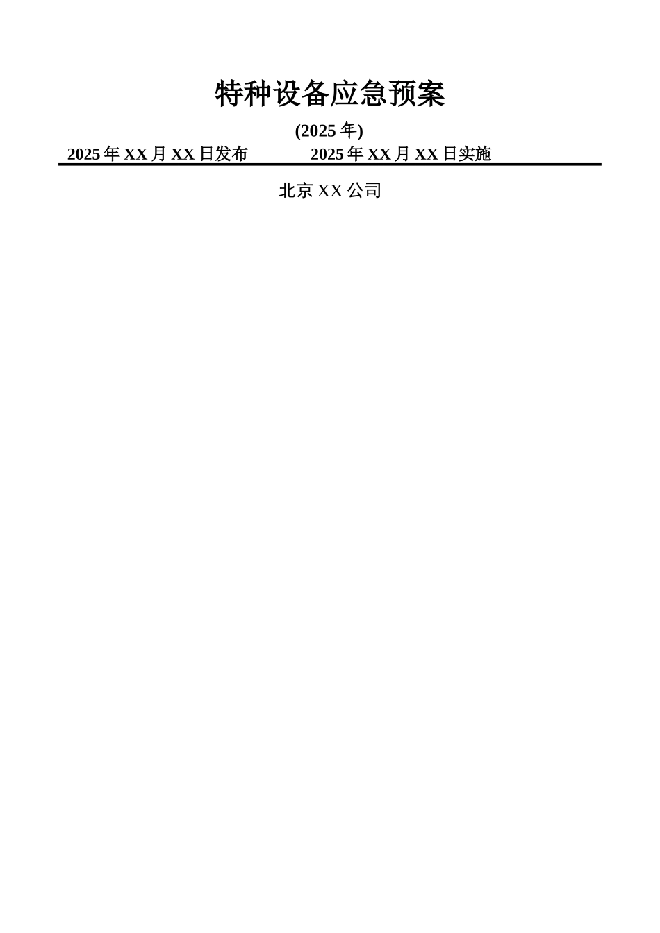 特种设备应急预案(专项)_第1页