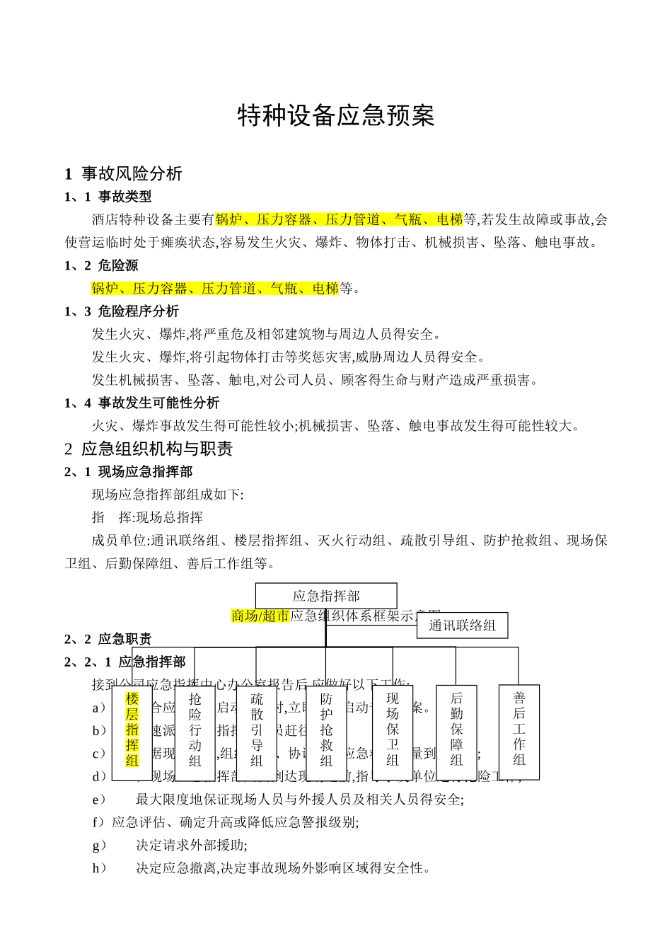 特种设备应急预案(专项)_第3页