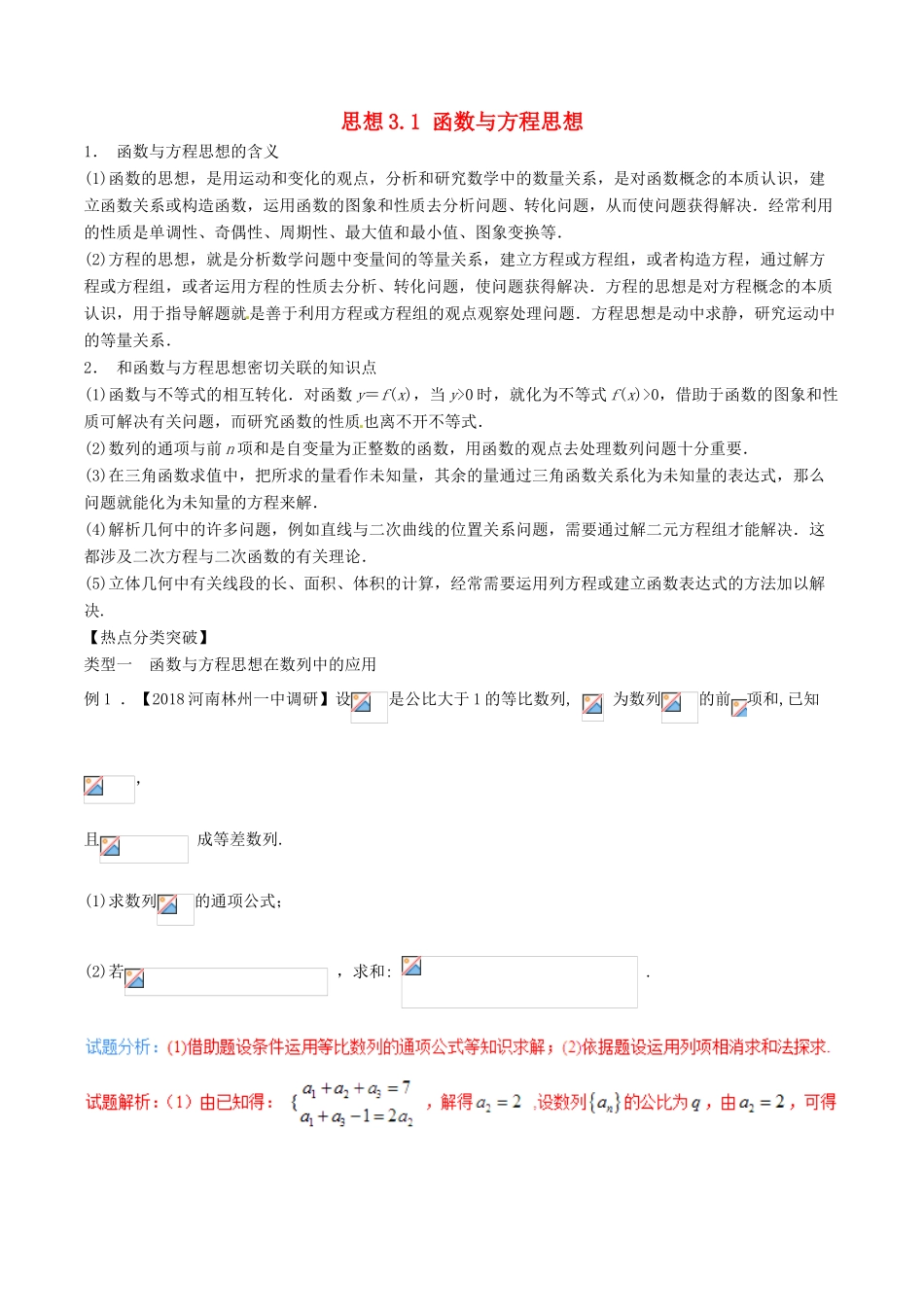 （新课标版）备战高考数学二轮复习 思想3.1 函数与方程思想教学案 文-人教版高三全册数学教学案_第1页