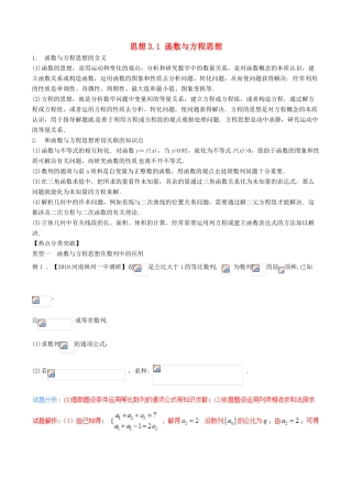 （新课标版）备战高考数学二轮复习 思想3.1 函数与方程思想教学案 文-人教版高三全册数学教学案