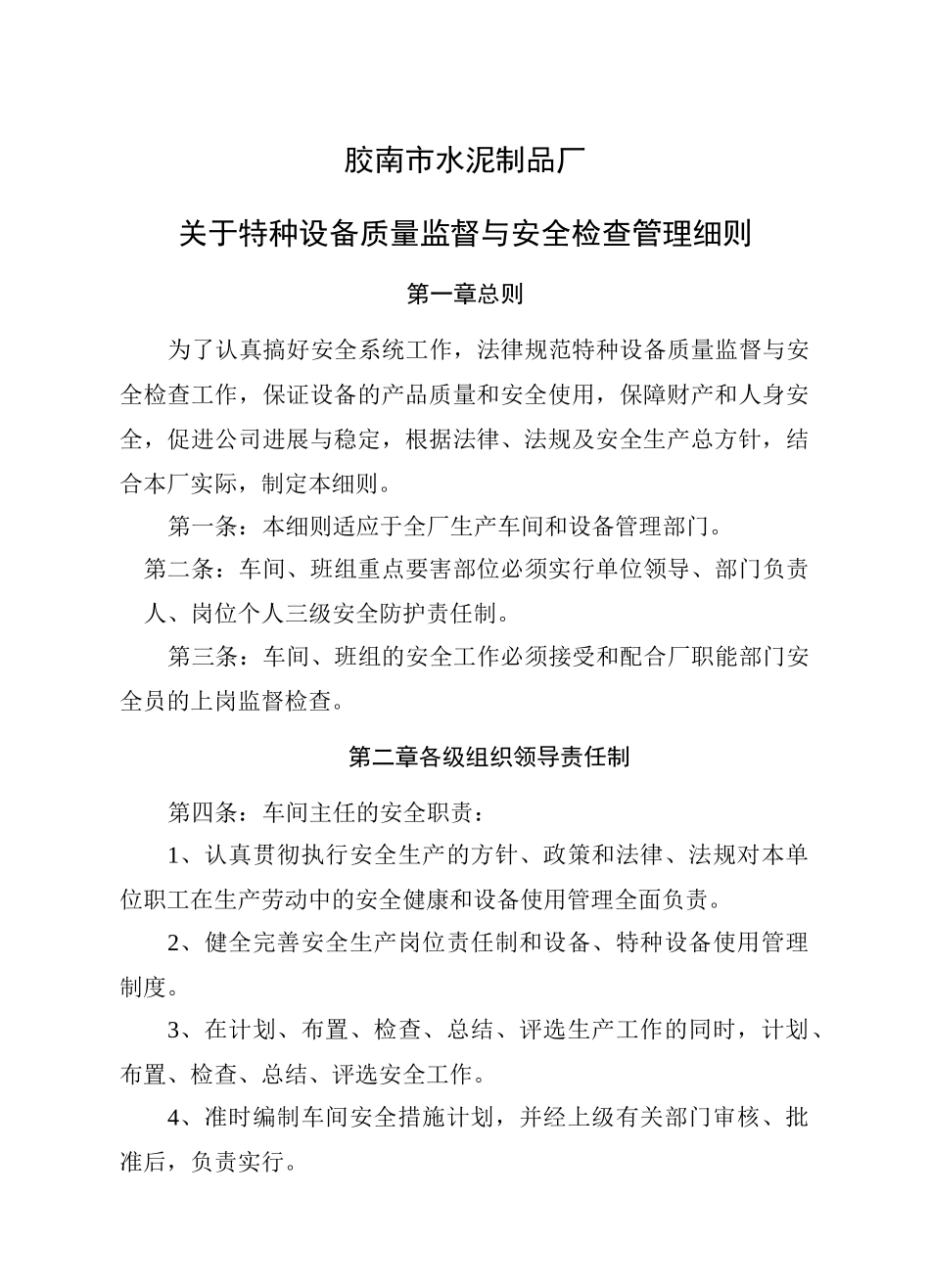 特种设备质量监督与安全检查管理细则_第1页