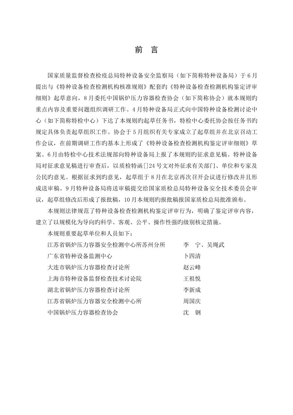特种设备检验检测机构鉴定评审细则汇总版_第2页