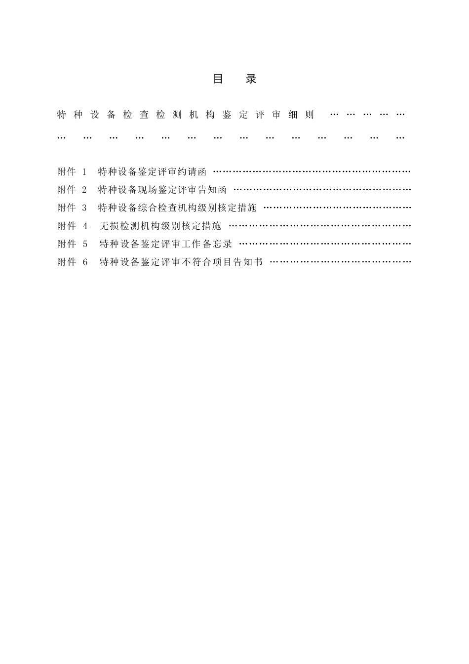 特种设备检验检测机构鉴定评审细则汇总版_第3页