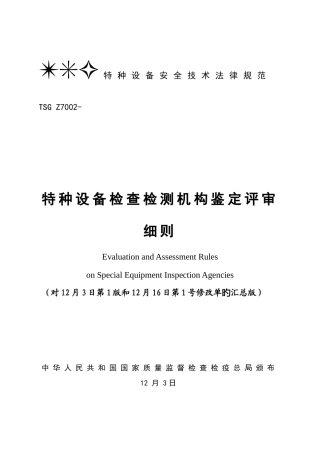 特种设备检验检测机构鉴定评审细则汇总版