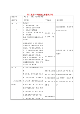 （教师用书）2015高中生物 第3章 第1节 植物生长素的发现新课教学过程 新人教版必修3