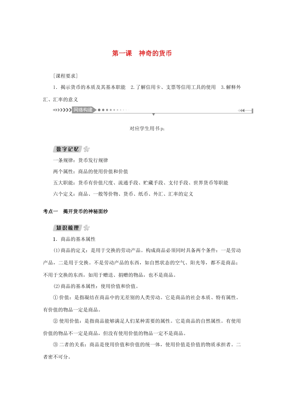 （新课标）高考政治一轮总复习 第一单元 生活与消费 第一课 神奇的货币导学案 新人教版必修1-新人教版高三必修1政治学案_第1页