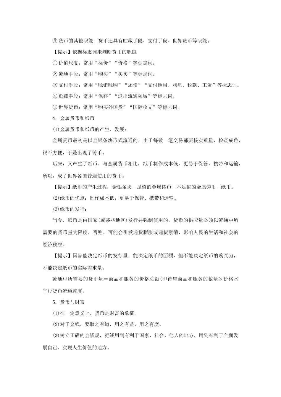 （新课标）高考政治一轮总复习 第一单元 生活与消费 第一课 神奇的货币导学案 新人教版必修1-新人教版高三必修1政治学案_第3页