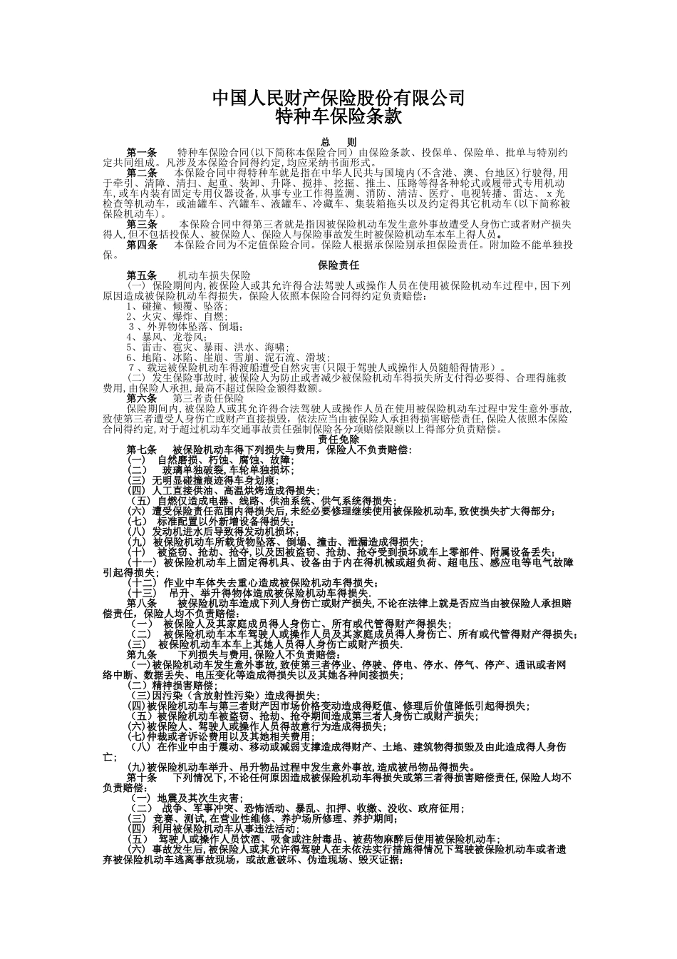 特种车保险条款_第1页